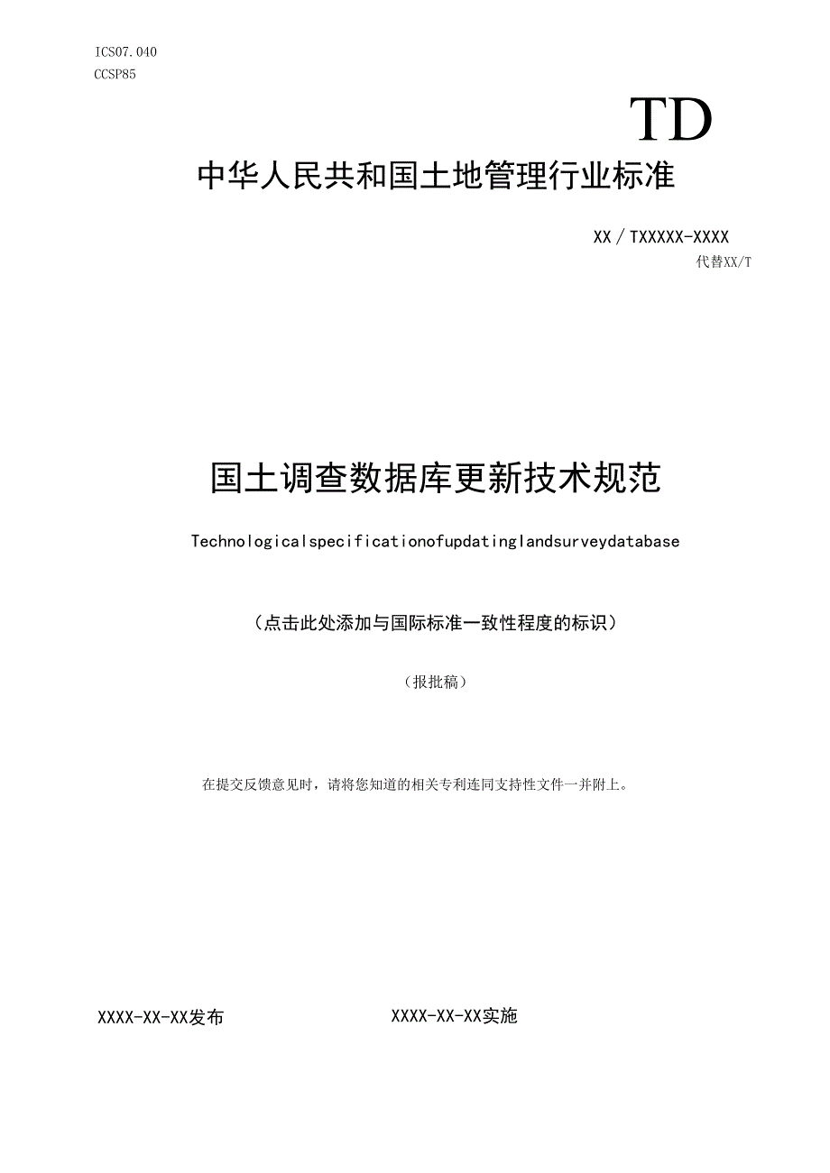 《国土调查数据库更新技术规范》（报批稿）.docx_第1页
