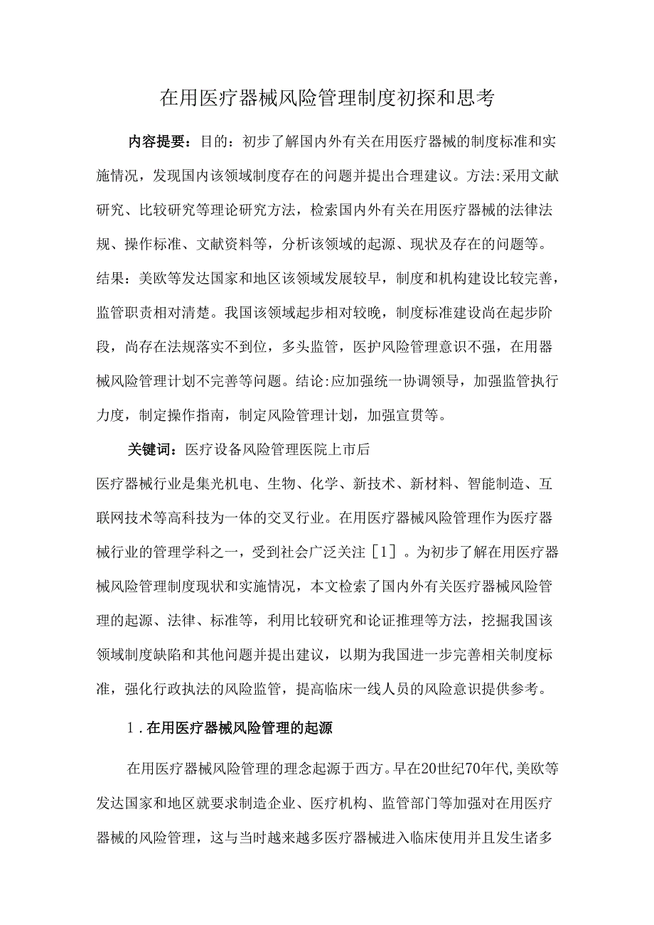 在用医疗器械风险管理制度初探和思考.docx_第1页