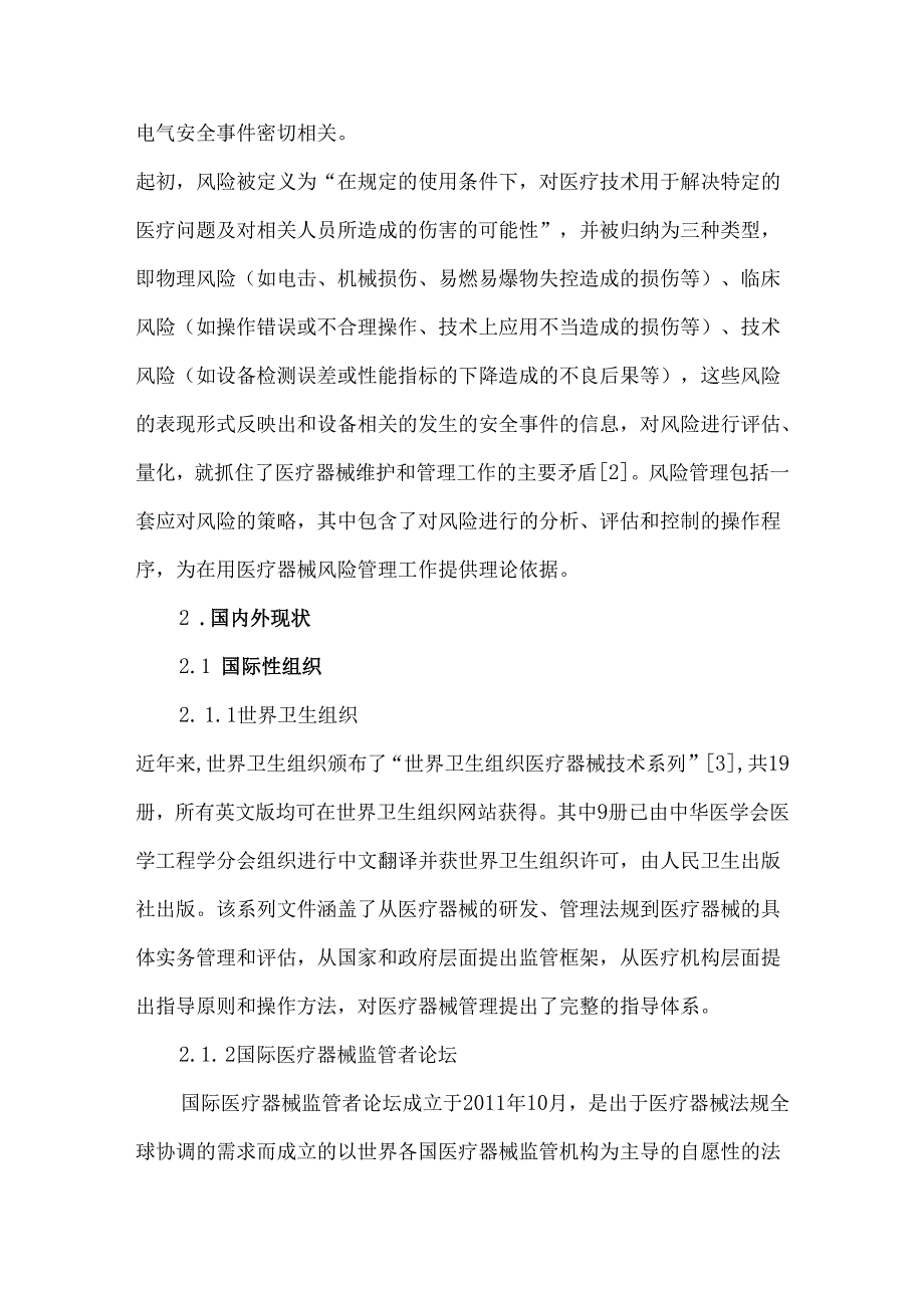 在用医疗器械风险管理制度初探和思考.docx_第2页