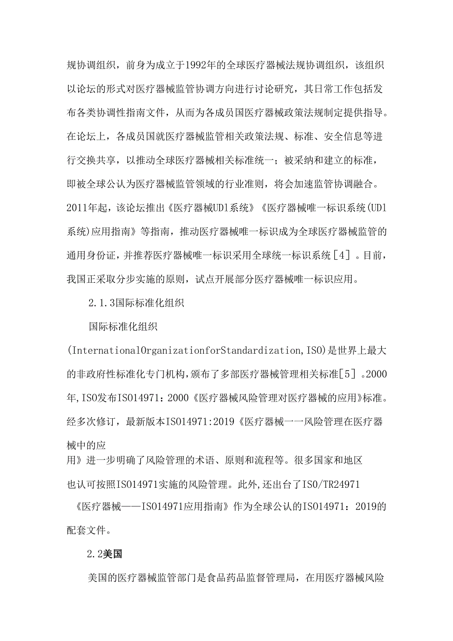 在用医疗器械风险管理制度初探和思考.docx_第3页