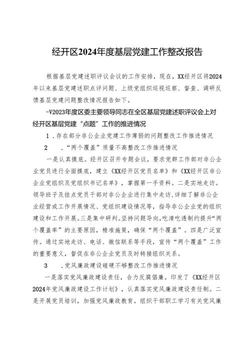 经开区2024基层党建工作整改报告.docx