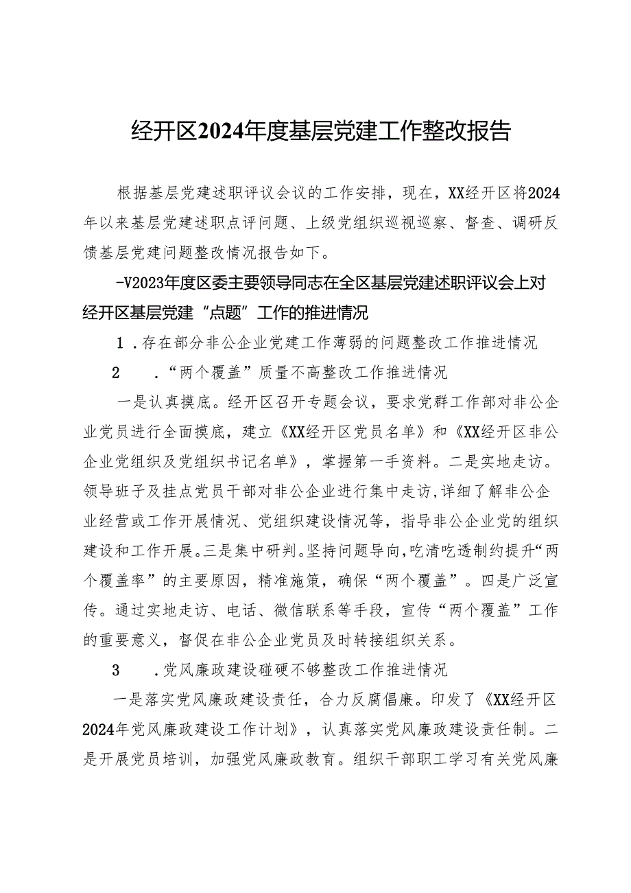 经开区2024基层党建工作整改报告.docx_第1页