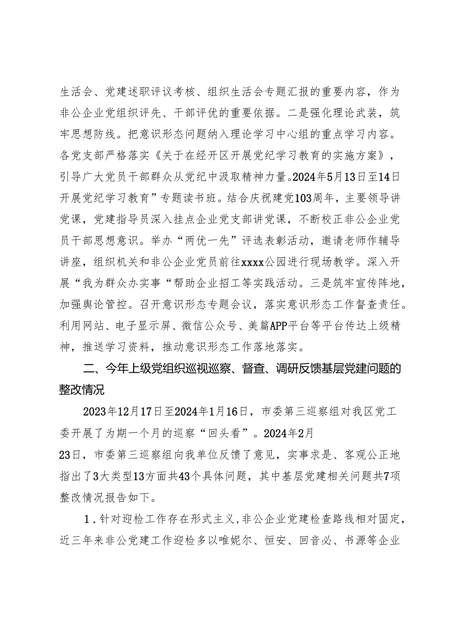 经开区2024基层党建工作整改报告.docx_第3页