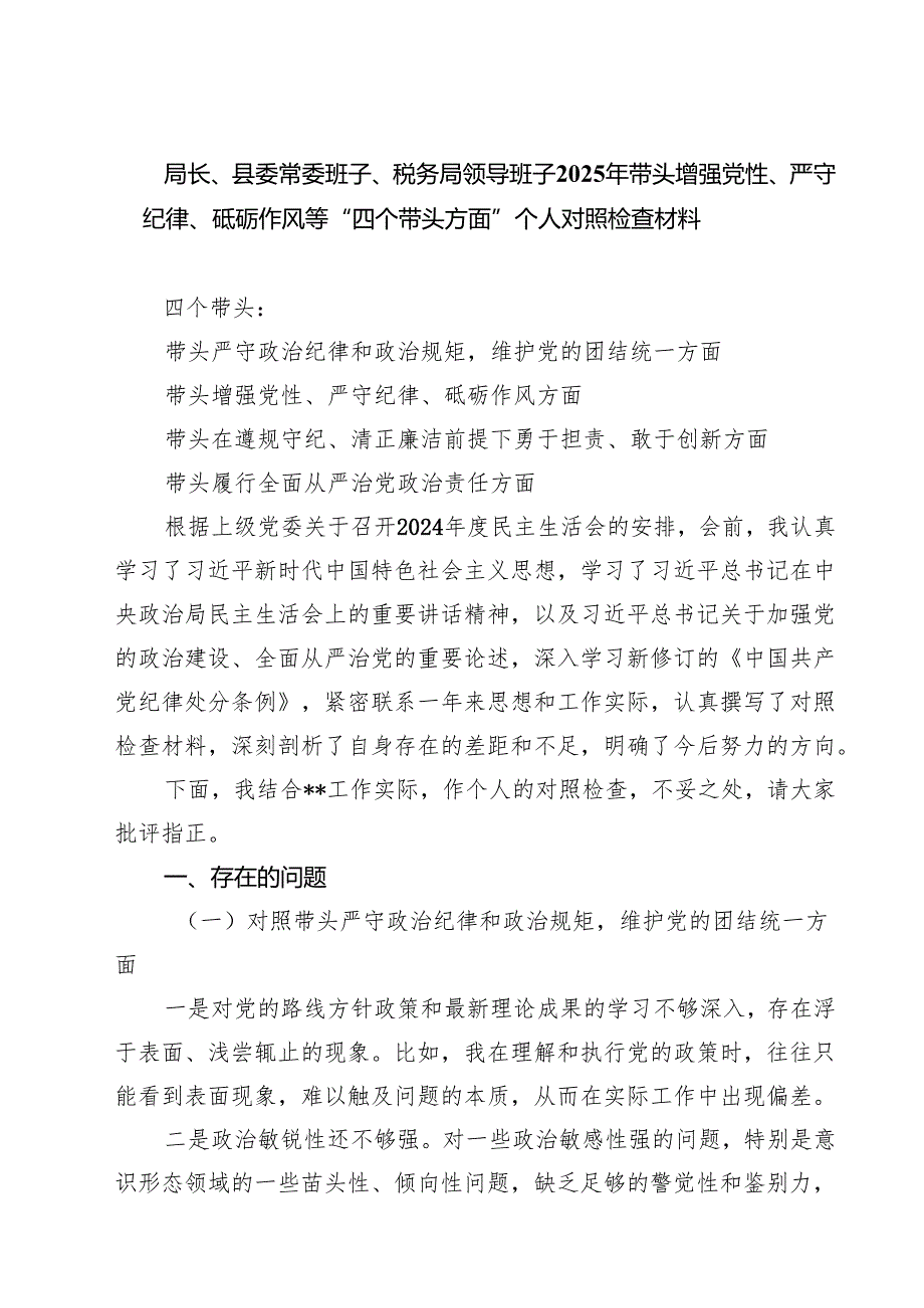 局长、县委常委班子、税务局领导班子2025年带头增强党性、严守纪律、砥砺作风等“四个带头方面”个人对照检查材料(精选八篇).docx_第1页