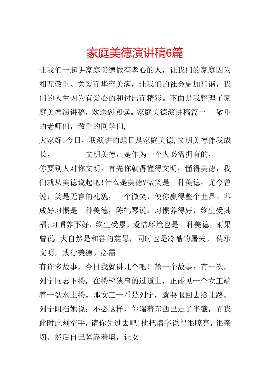 家庭美德演讲稿6篇.docx_第1页