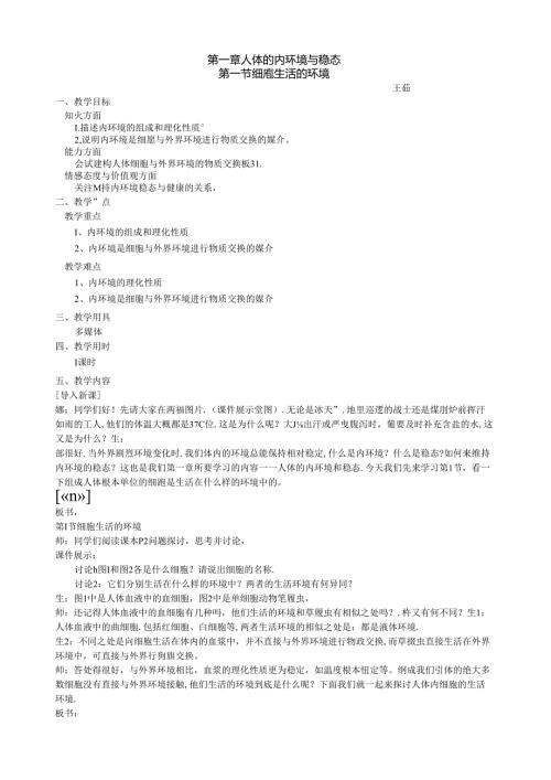 细胞生活的环境教案.docx