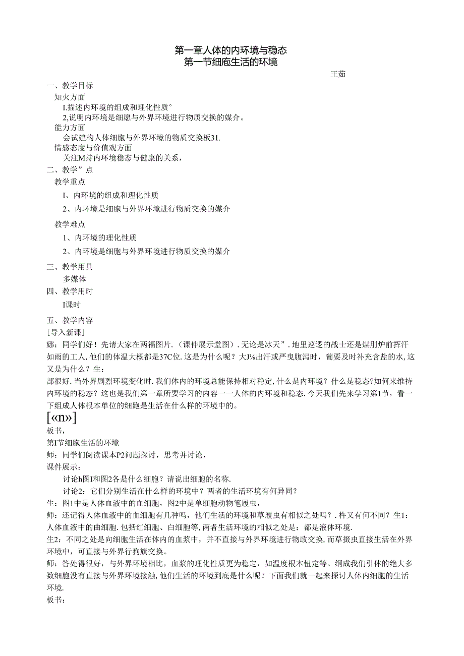 细胞生活的环境教案.docx_第1页