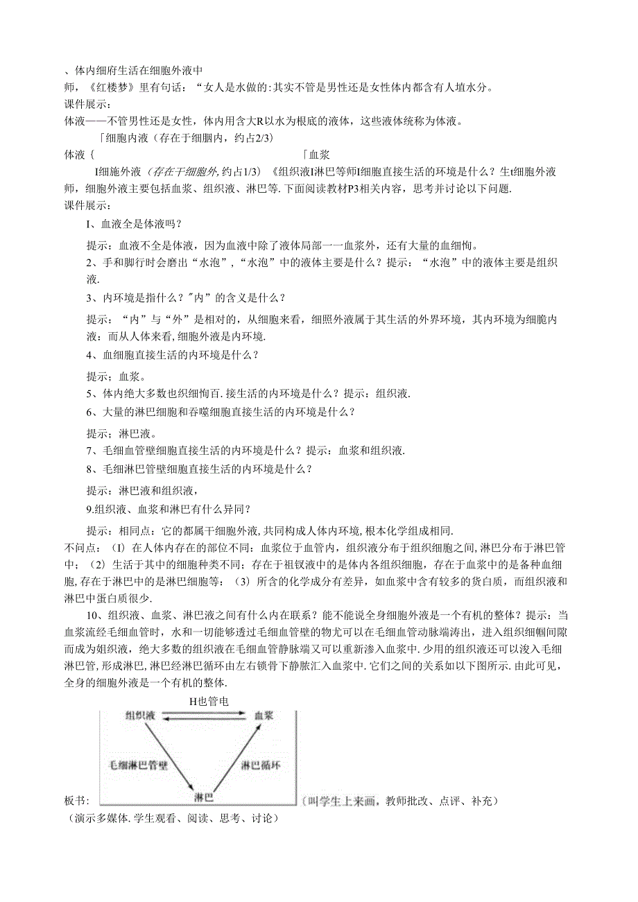细胞生活的环境教案.docx_第2页