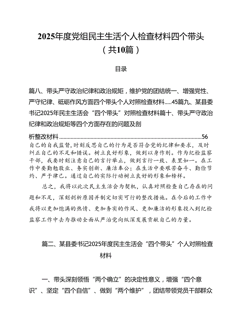 （10篇）2025党组民主生活个人检查材料四个带头范文.docx_第1页