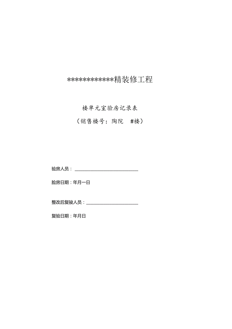 绿城精装修一房一验表格范本.docx_第1页