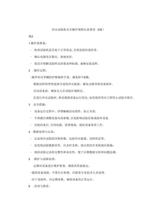 冲击试验机安全操作规程注意事项（5篇）.docx