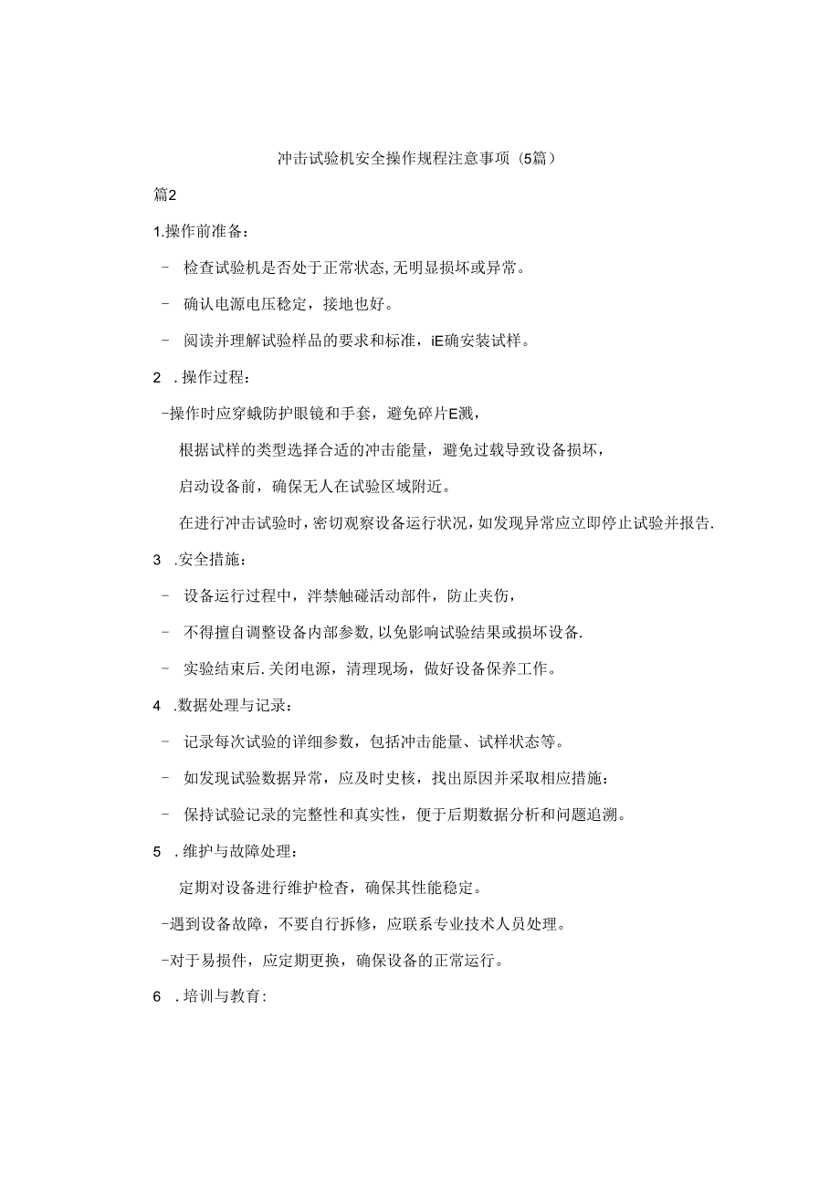 冲击试验机安全操作规程注意事项（5篇）.docx_第1页
