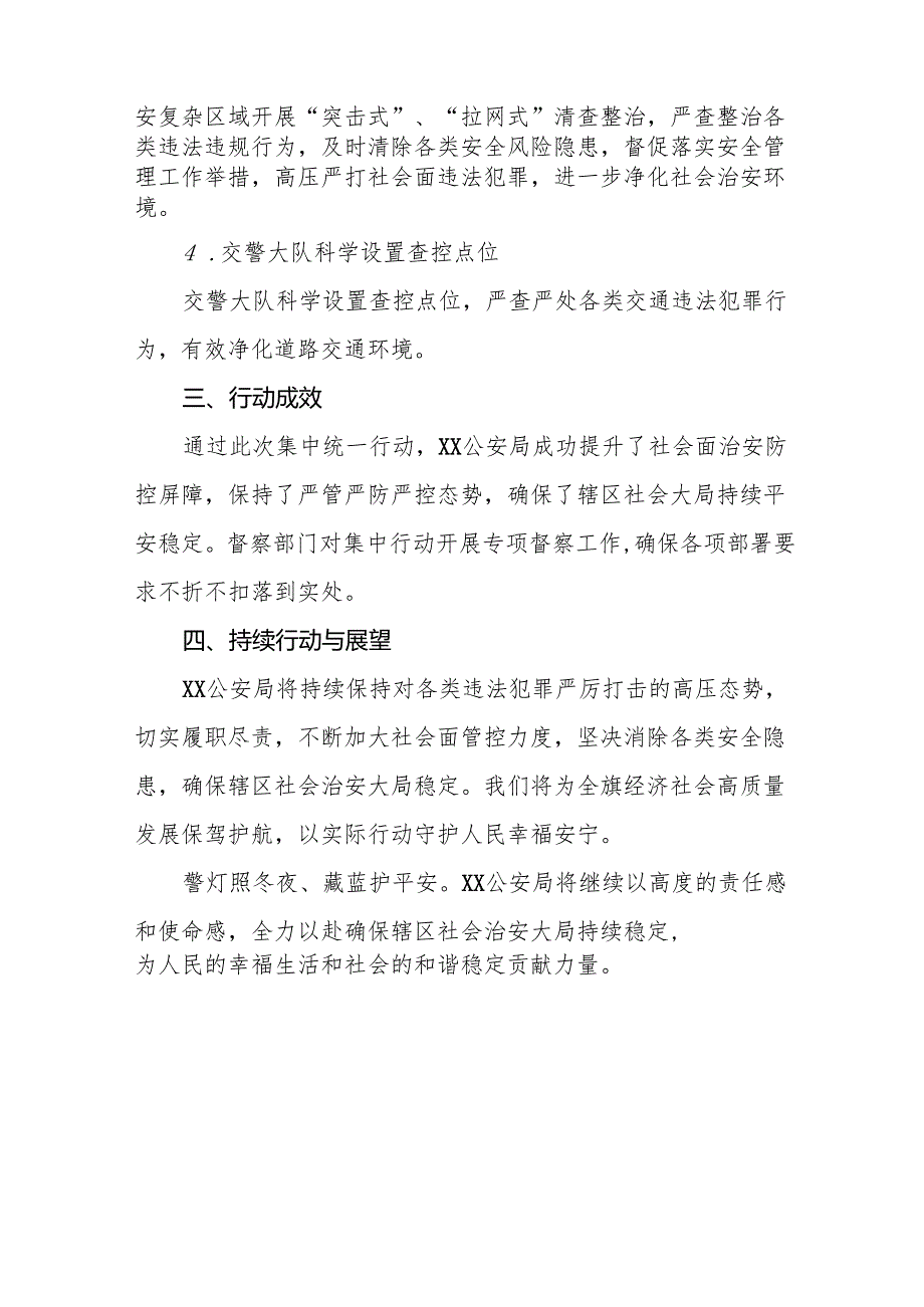 公安机关关于2024年冬季治安打击整治行动工作总结十二篇.docx_第2页