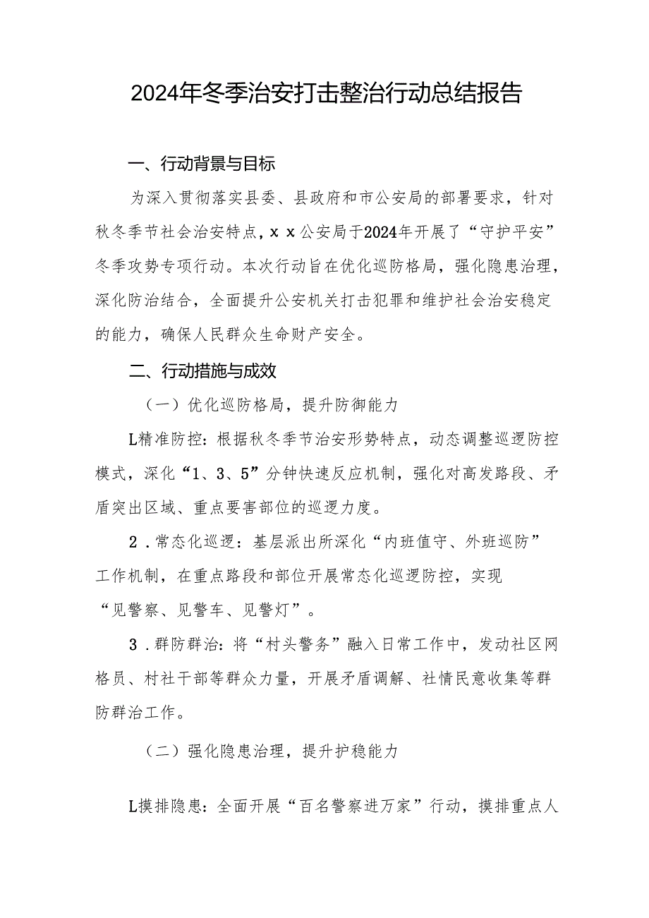公安机关关于2024年冬季治安打击整治行动工作总结十二篇.docx_第3页