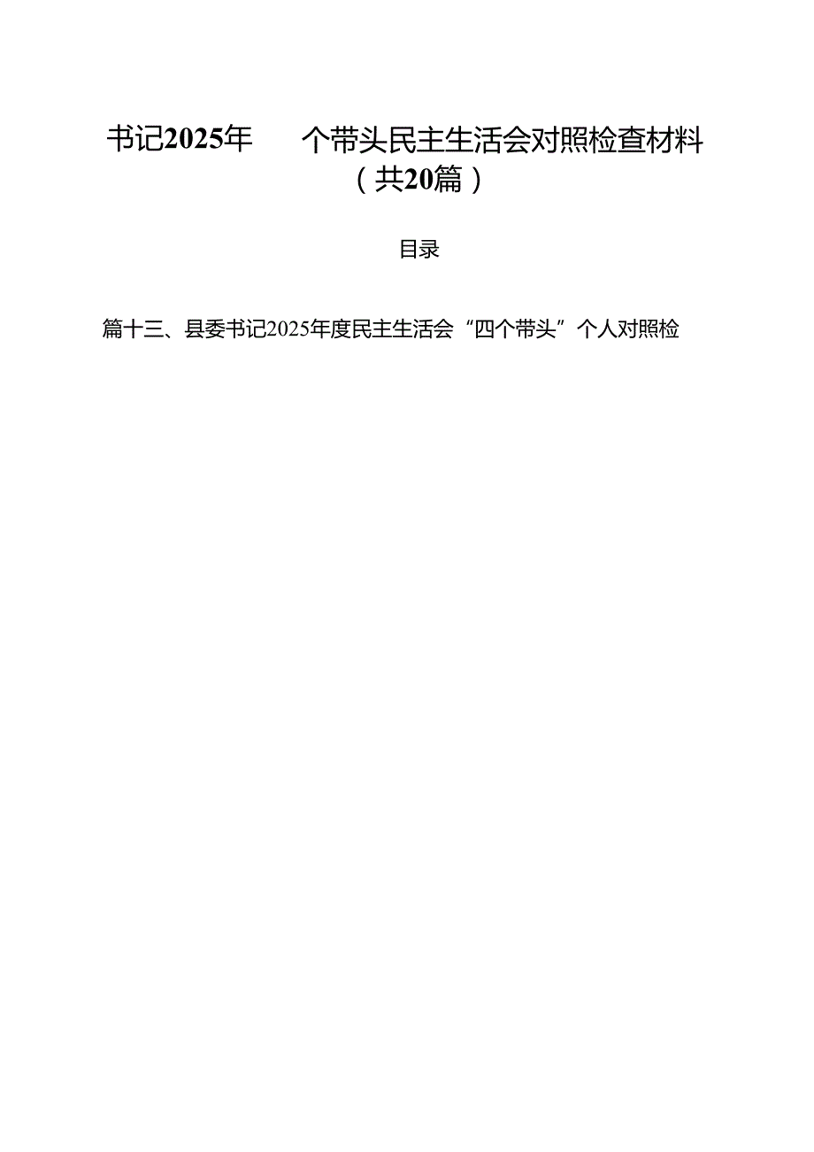 书记2025年四个带头民主生活会对照检查材料（共20篇）.docx_第1页