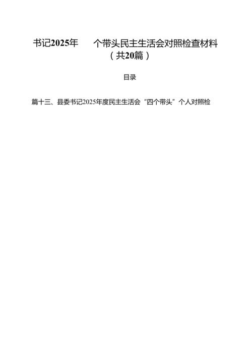 书记2025年四个带头民主生活会对照检查材料（共20篇）.docx
