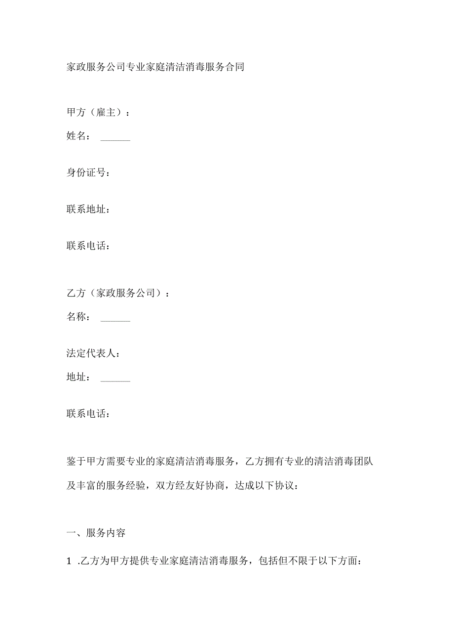 家政服务公司专业家庭清洁消毒服务合同.docx_第1页