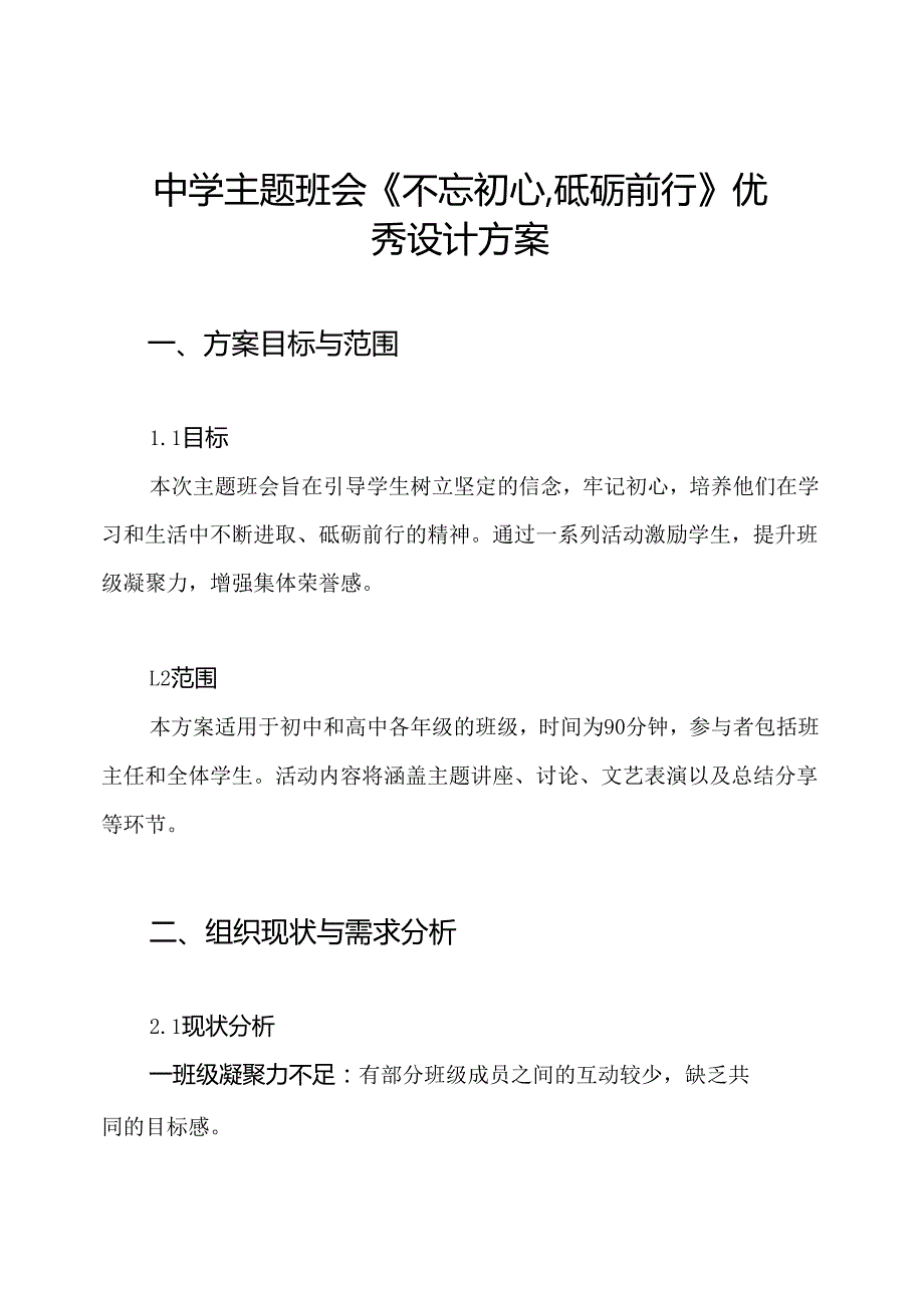 中学主题班会《不忘初心,砥砺前行》优秀设计方案.docx_第1页