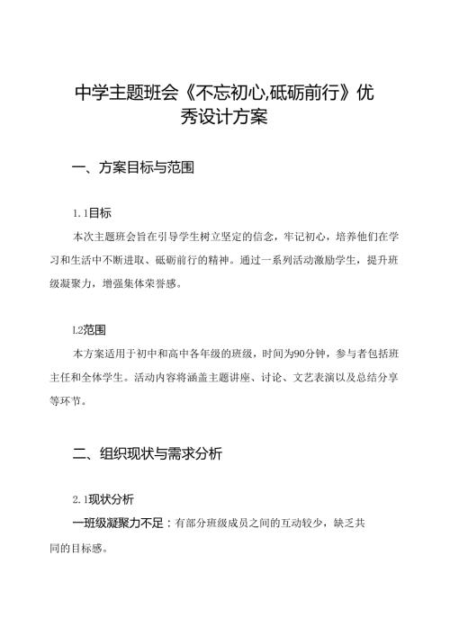 中学主题班会《不忘初心,砥砺前行》优秀设计方案.docx