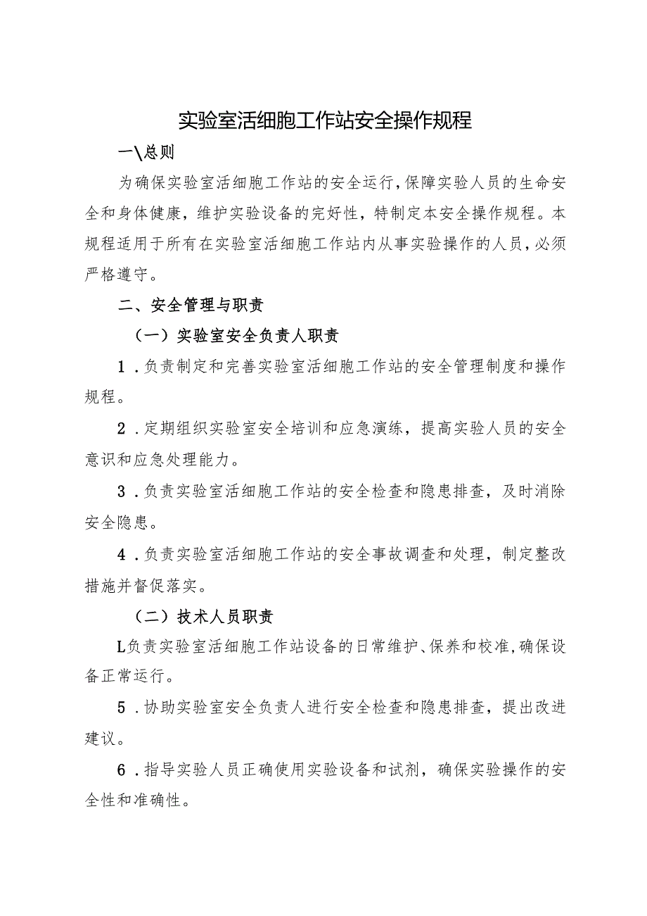 2025年版《实验室活细胞工作站安全操作规程》.docx_第1页