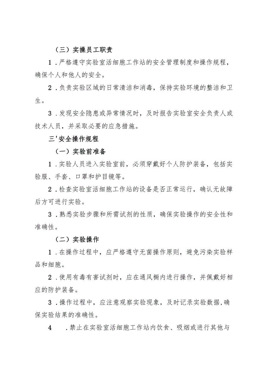 2025年版《实验室活细胞工作站安全操作规程》.docx_第2页