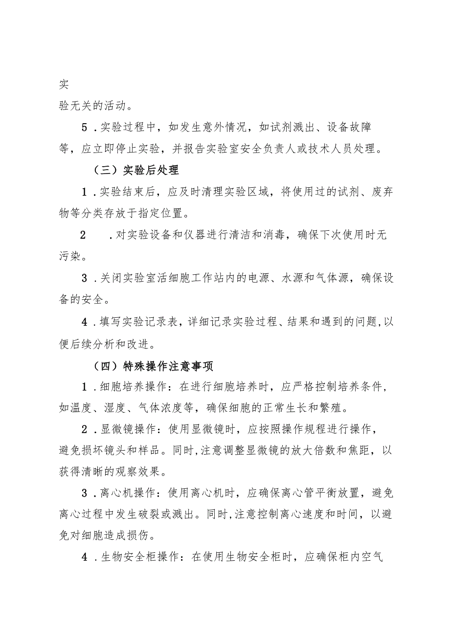 2025年版《实验室活细胞工作站安全操作规程》.docx_第3页