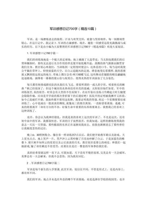 军训感想日记700字（精选10篇）.docx
