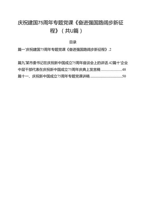 （11篇）庆祝建国75周年专题党课《奋进强国路阔步新征程》范文.docx