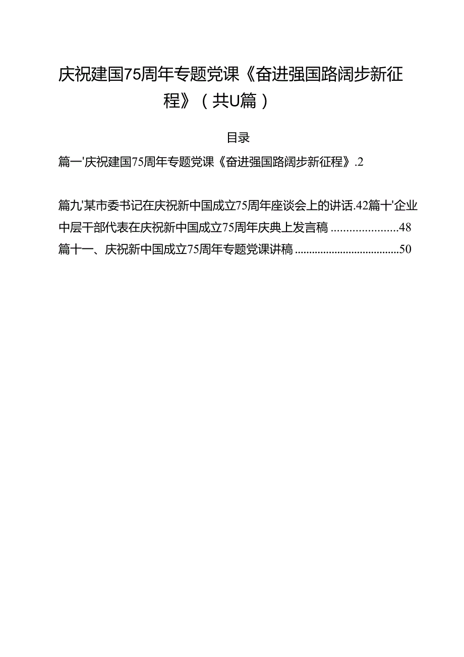 （11篇）庆祝建国75周年专题党课《奋进强国路阔步新征程》范文.docx_第1页