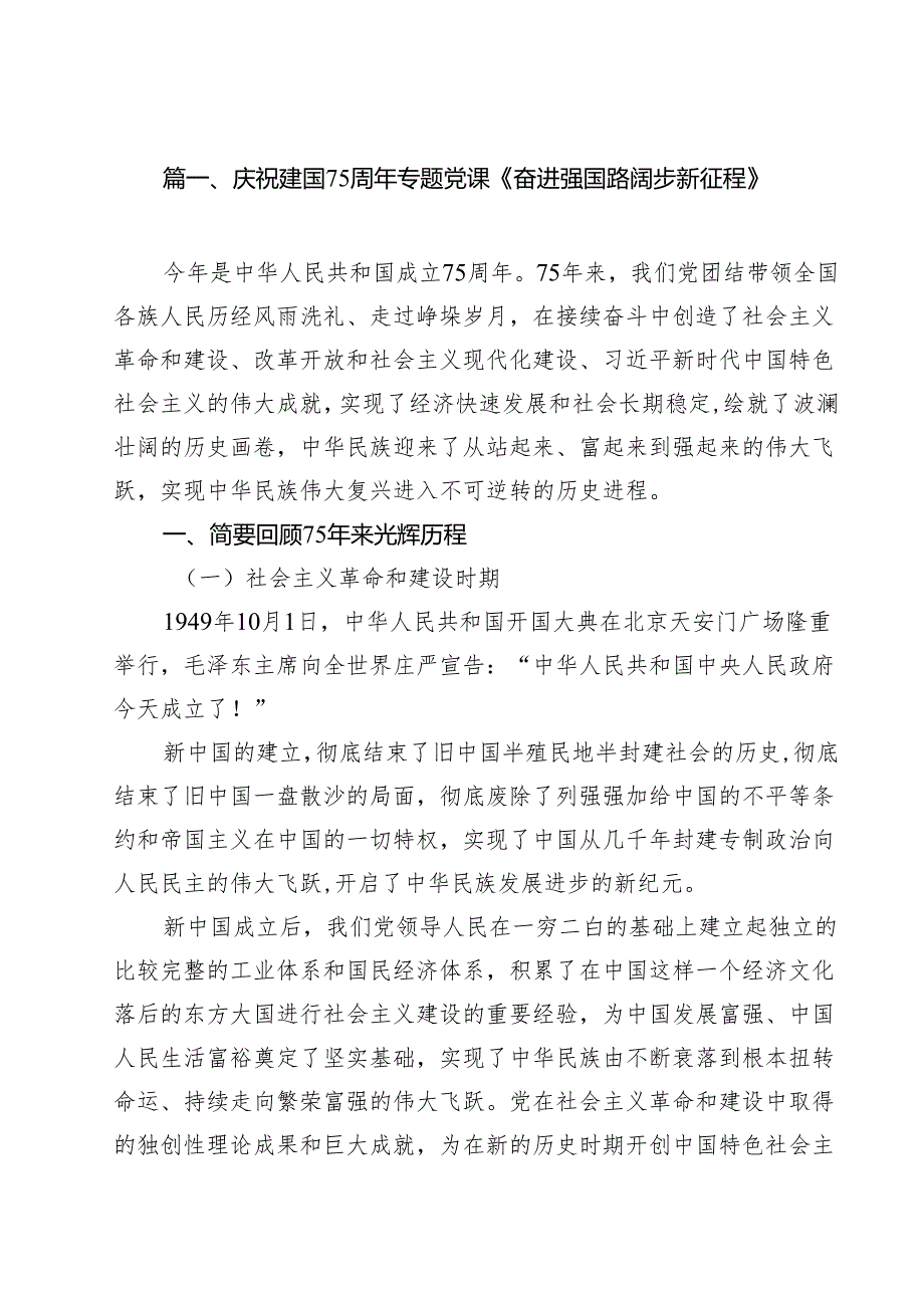 （11篇）庆祝建国75周年专题党课《奋进强国路阔步新征程》范文.docx_第2页