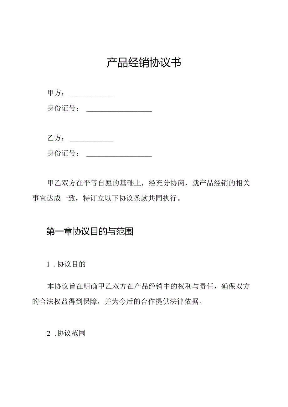 产品经销协议书.docx_第1页
