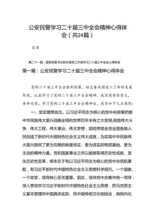 公安民警学习二十三中全会精神心得体会（24篇）.docx