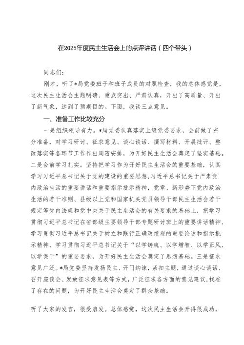 （8篇）在2025民主生活会上的点评讲话（四个带头）范文.docx