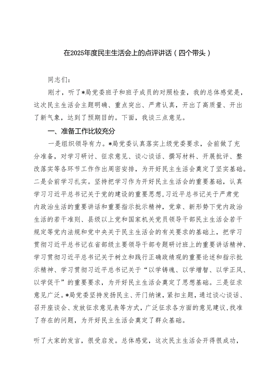 （8篇）在2025民主生活会上的点评讲话（四个带头）范文.docx_第1页