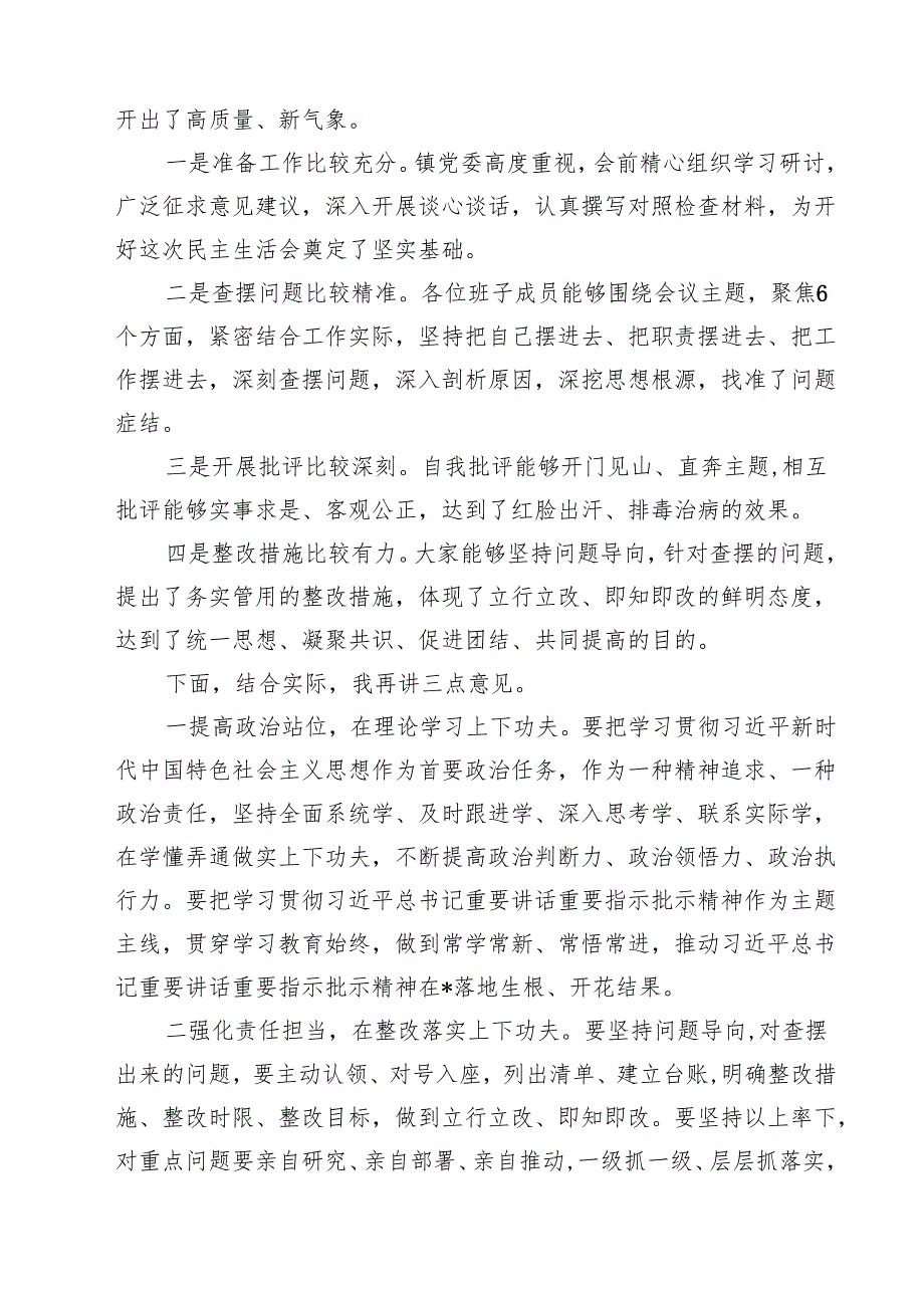 （8篇）在2025民主生活会上的点评讲话（四个带头）范文.docx_第2页