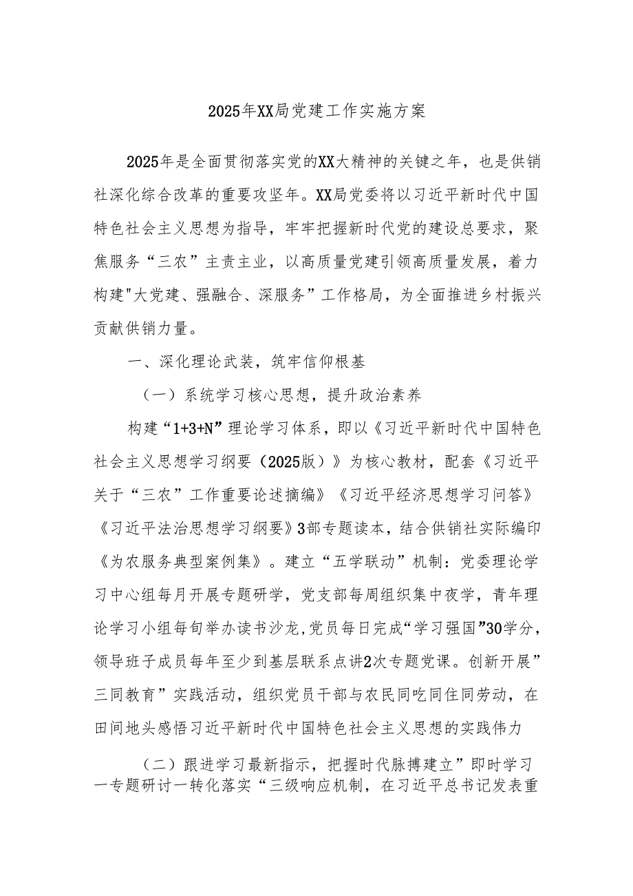 2025年XX局党建工作实施方案.docx_第1页