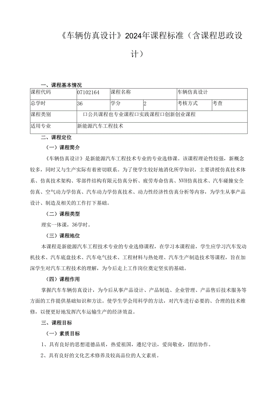《车辆仿真设计》2024年课程标准（含课程思政设计）.docx_第1页