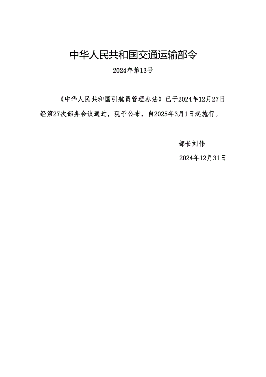 中华人民共和国引航员管理办法（中华人民共和国交通运输部令2024年第13号）.docx_第1页