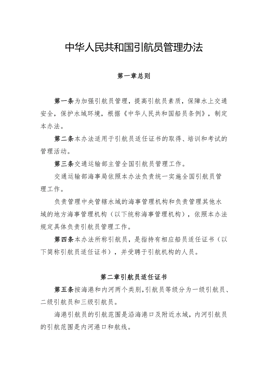 中华人民共和国引航员管理办法（中华人民共和国交通运输部令2024年第13号）.docx_第2页