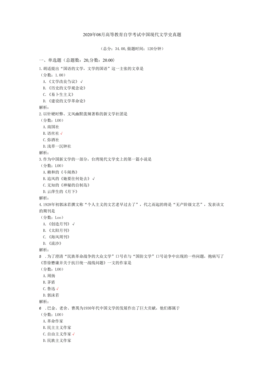 2020年08月高等教育自学考试中国现代文学史真题.docx_第1页