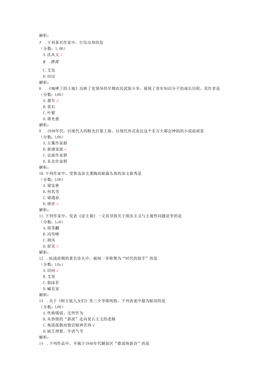 2020年08月高等教育自学考试中国现代文学史真题.docx_第2页