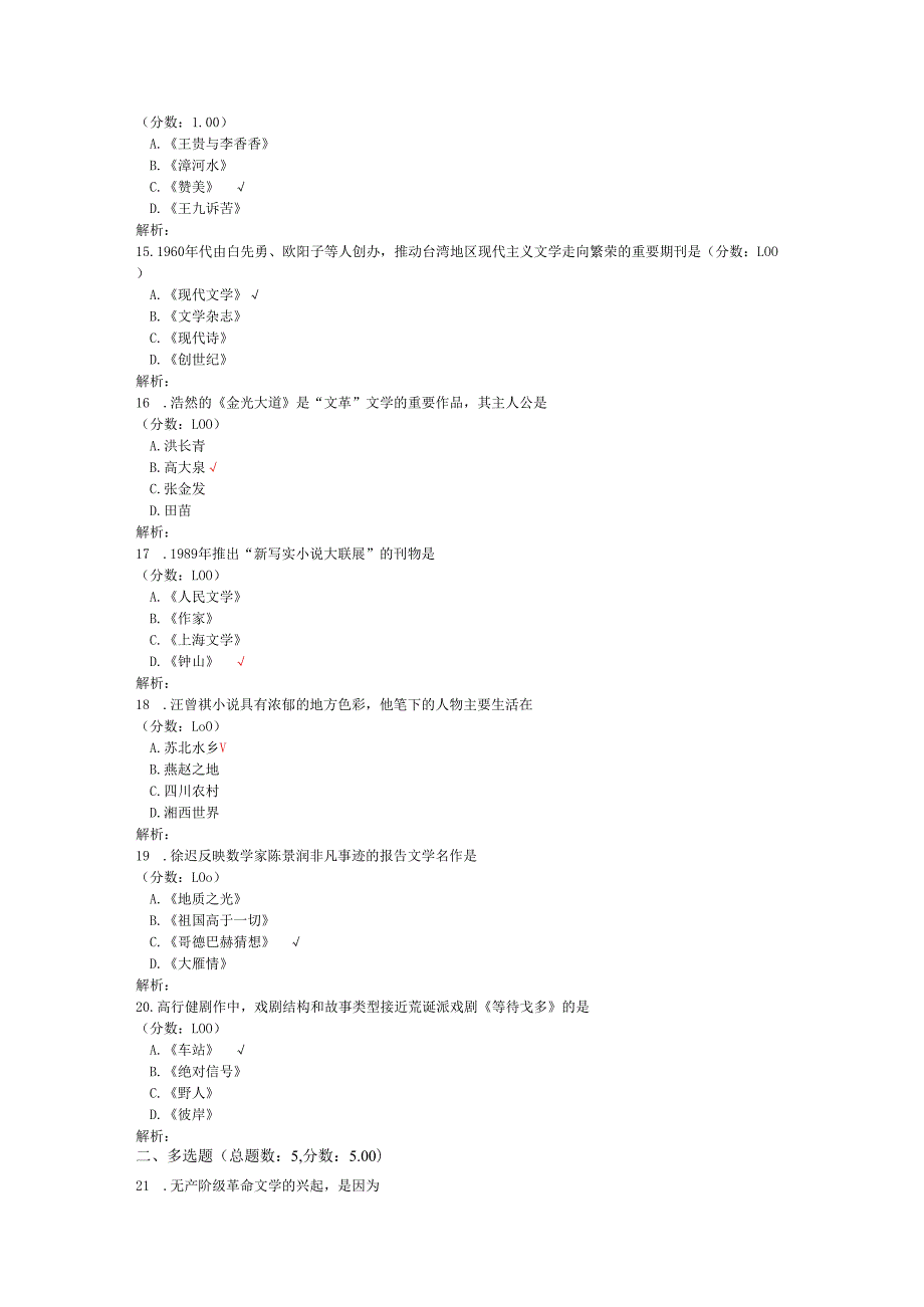 2020年08月高等教育自学考试中国现代文学史真题.docx_第3页