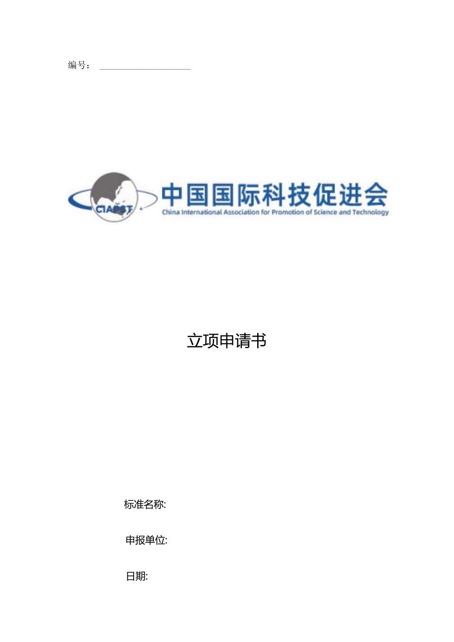 中国工程建设协会标准立项申请书.docx_第1页