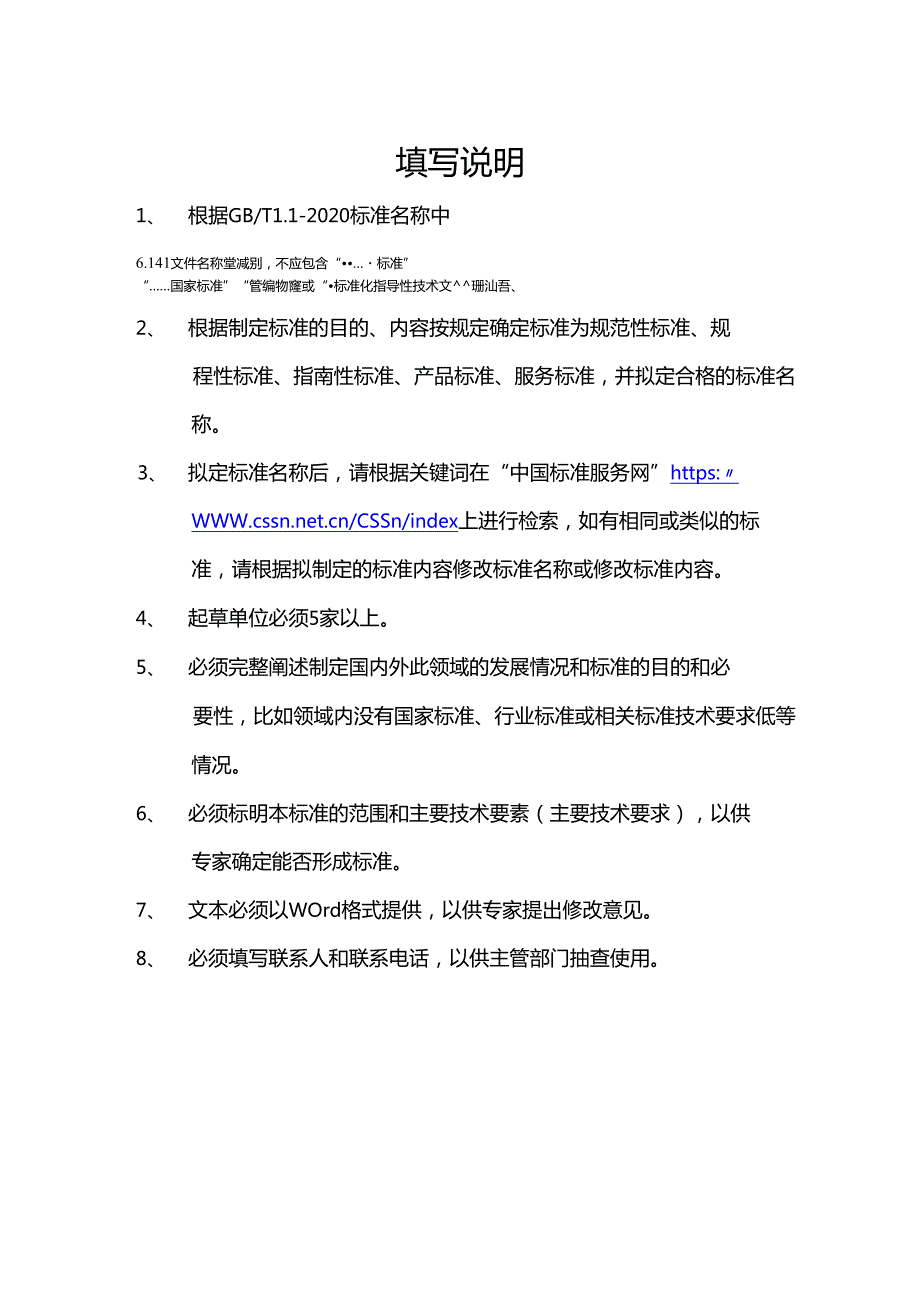 中国工程建设协会标准立项申请书.docx_第2页