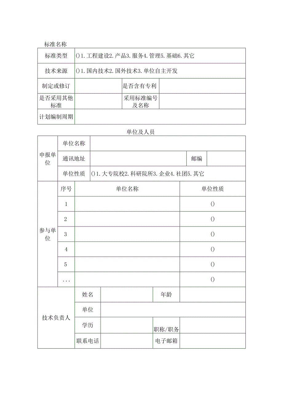 中国工程建设协会标准立项申请书.docx_第3页