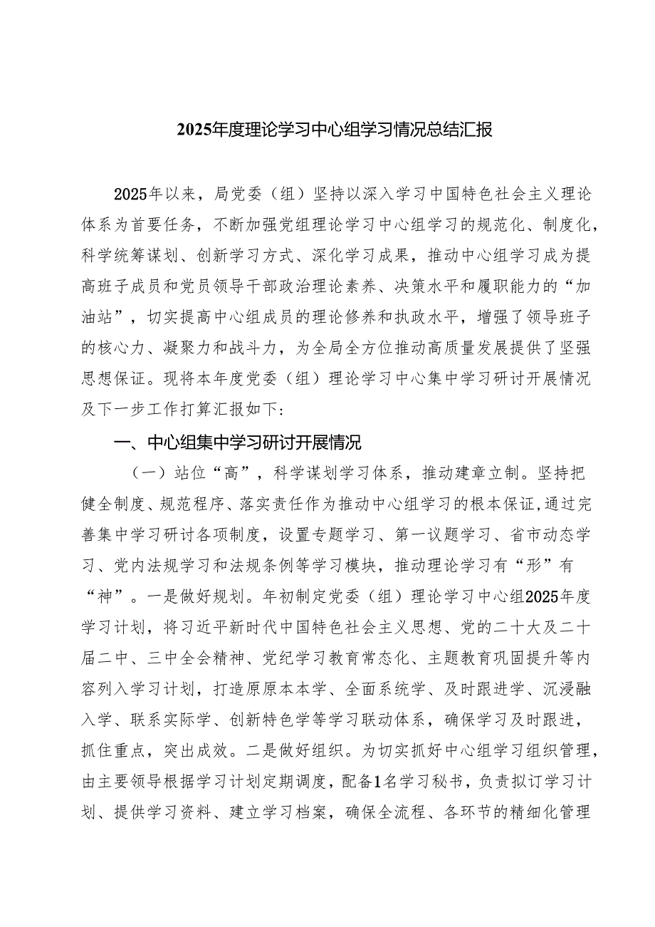 2025理论学习中心组学习情况总结汇报【六篇】.docx_第1页