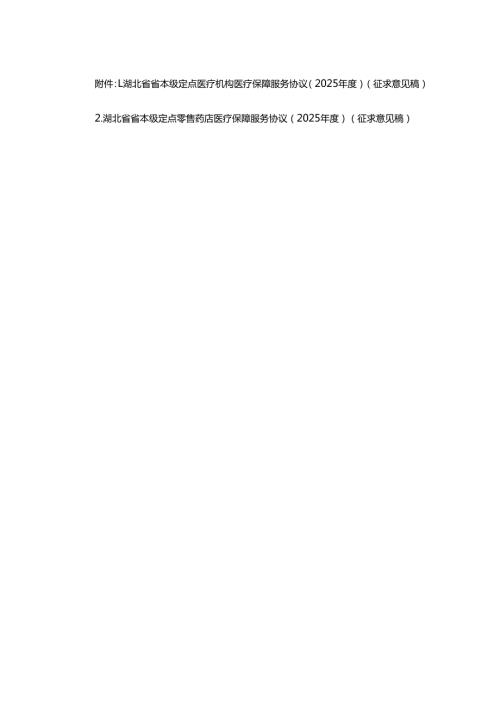 湖北省省本级定点医疗机构、零售药店医疗保障服务协议（2025）.docx
