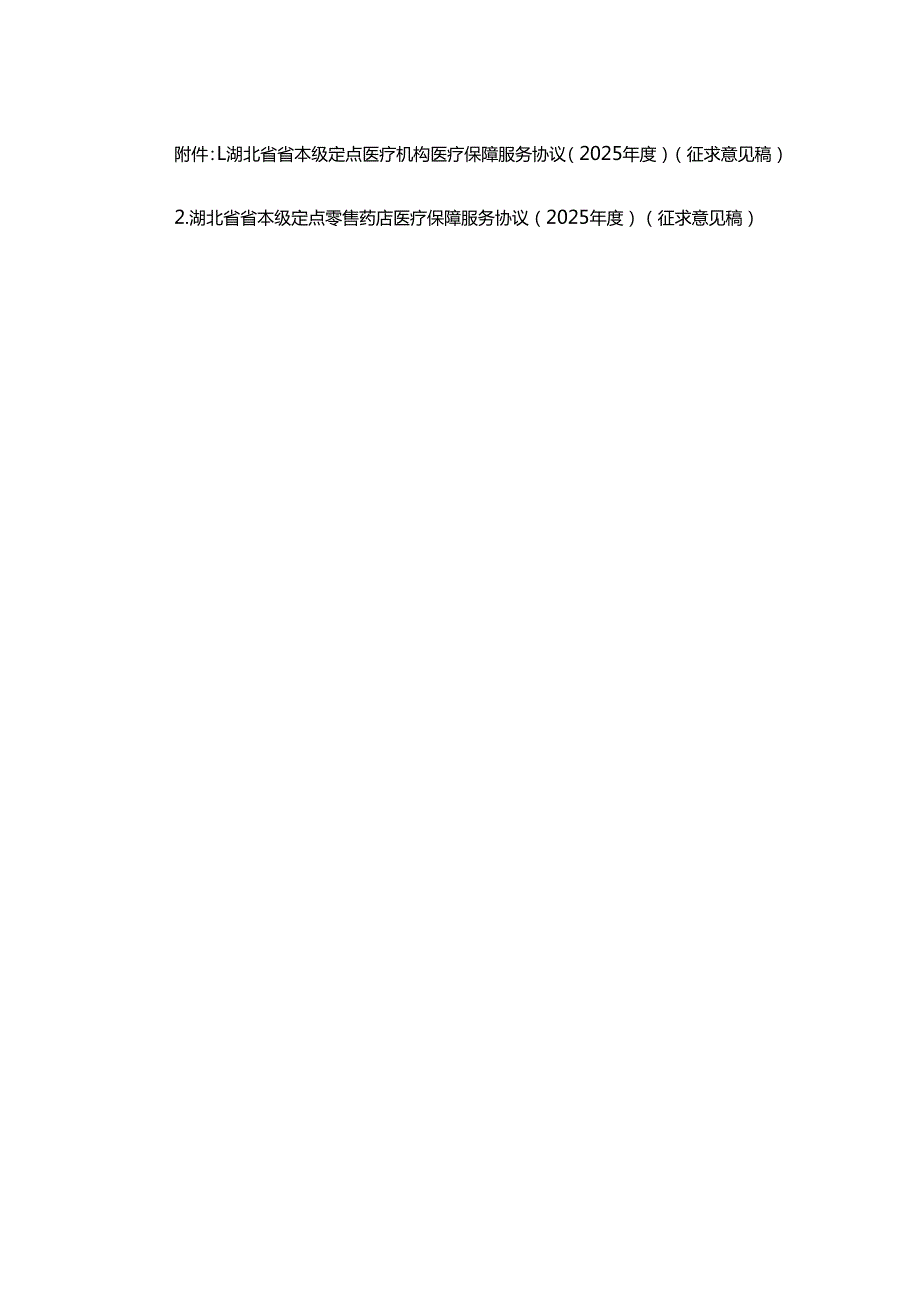 湖北省省本级定点医疗机构、零售药店医疗保障服务协议（2025）.docx_第1页