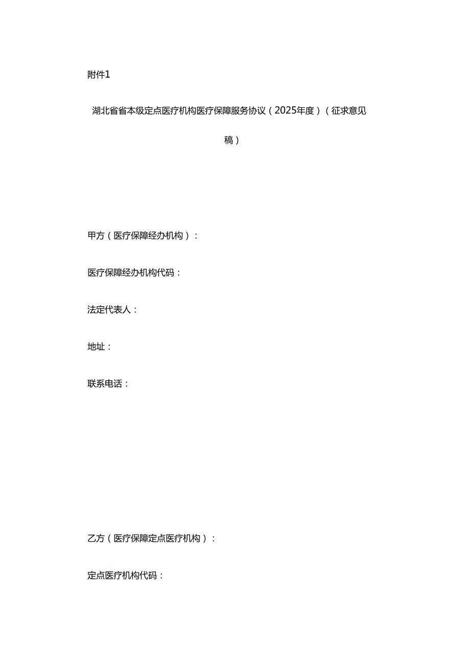 湖北省省本级定点医疗机构、零售药店医疗保障服务协议（2025）.docx_第2页
