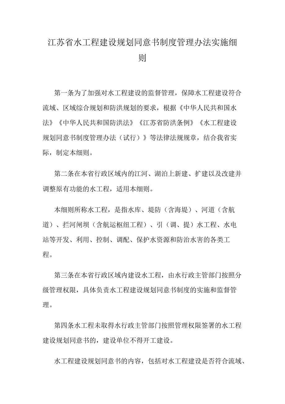 江苏省水工程建设规划同意书制度管理办法实施细则.docx_第1页